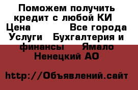 Поможем получить кредит с любой КИ › Цена ­ 1 050 - Все города Услуги » Бухгалтерия и финансы   . Ямало-Ненецкий АО